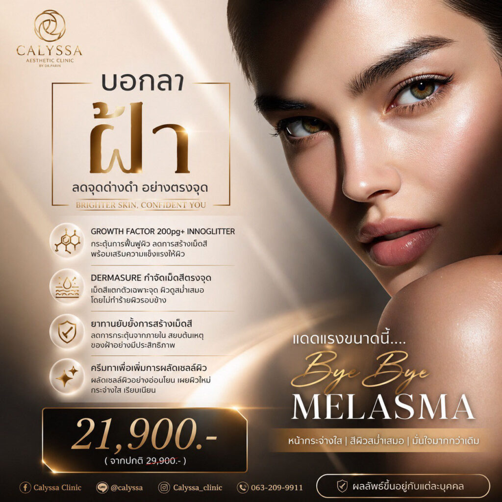 growth factor รักษาฝ้า