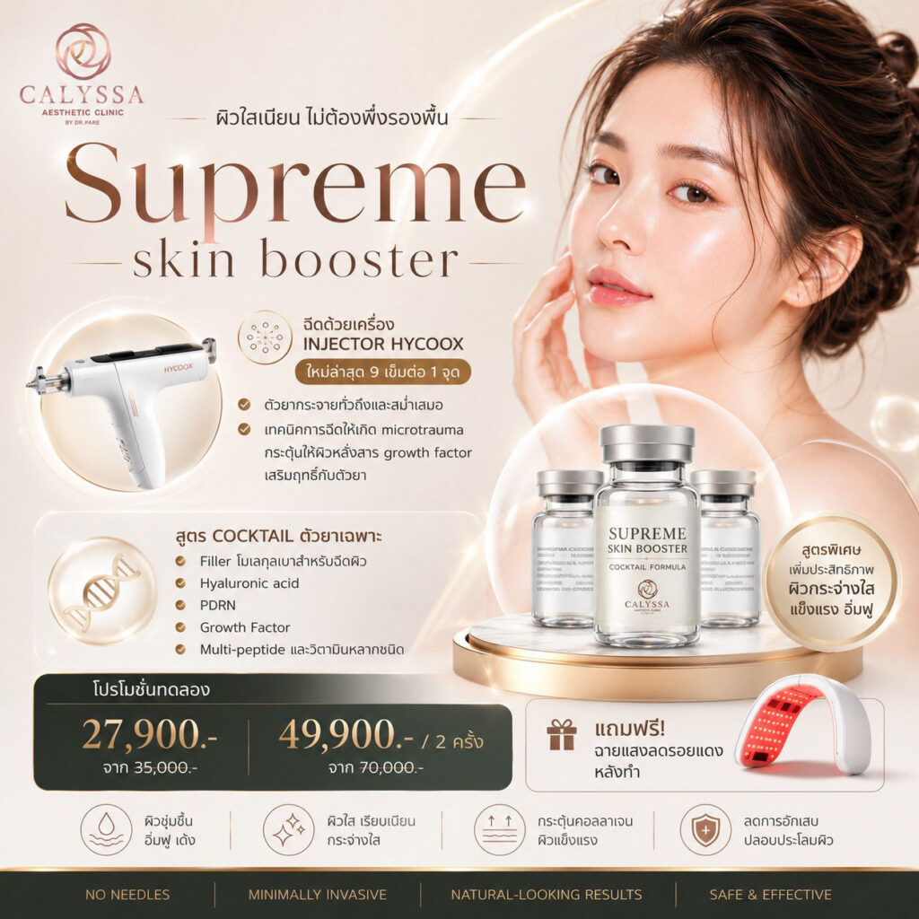supreme skin boosters