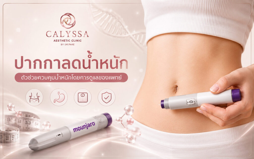 ปากกาลดน้ำหนัก